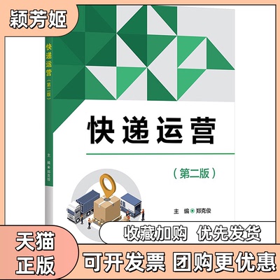 【正版书包邮】快递运营第二版郑克俊清华大学出版社