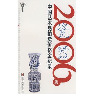正版 中艺术拍卖价格全记录瓷器北京雅昌策划设计中心山东美术出版 书 2006版 社 包邮