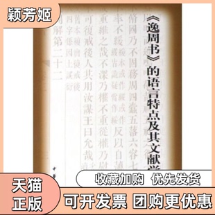 【正版书包邮】逸周书的语言特点及其文献学价值周玉秀中华书局出版社