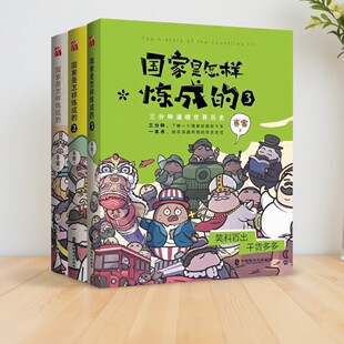 【3册任选】正版 国家是怎样炼成的1+2+3 赛雷著 三分钟了解一个前世今生 在欢笑中通晓世界简史  将国家高度拟人化的方式来讲历史