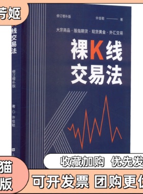 【正版书包邮】裸K线交易法价格行为PriceAction全面详解修订增补版许佳聪上海财经大学出版社