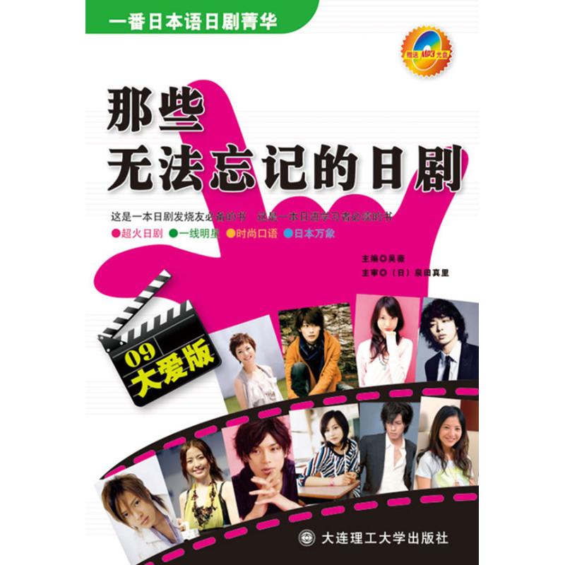 【正版书包邮】一番日本语日剧菁华那些无法忘记的日剧09大爱版含MP3吴薇等2人大连理工