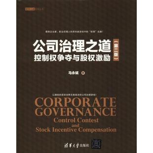 【正版书包邮】公司治理之道控制权争夺与股权激励第2版马永斌清华大学出版社