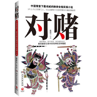 包邮 书 对赌 中国背景下 陈楫宝湖南文艺 融资全程实操小说 正版