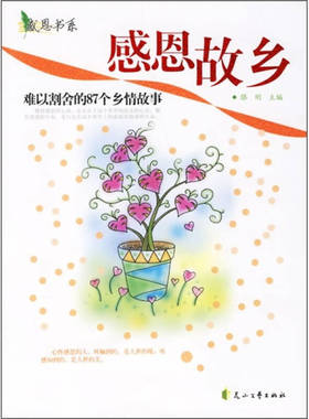 【正版书包邮】感恩故乡难以割舍的87个乡情故事滕刚花山文艺出版社