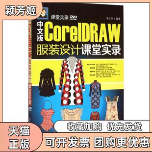 【正版书包邮】中文版CorelDRAW设计课堂实录李红萍清华大学出版社