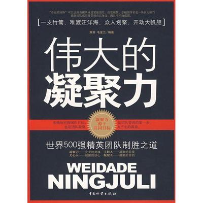 【正版书包邮】伟大的凝聚力箫箫箫箫毛金兰中国物质出版社