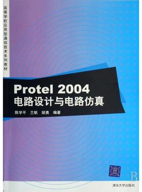 【正版书包邮】Protel2004电路设计与电路高等学校应用型通信技术系列教材陈学平兰帆胡勇清华大学