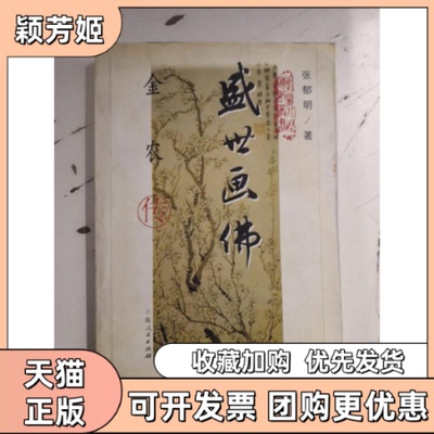 【正版书包邮】盛世画金农传张郁明上海人民出版社