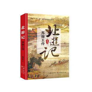 正版现货北游记苏禄王传杨义堂作家出版社
