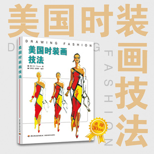 THAMES 社 书 译中国轻工业出版 白湘文 著 画技法BILL 美国时装 包邮 正版