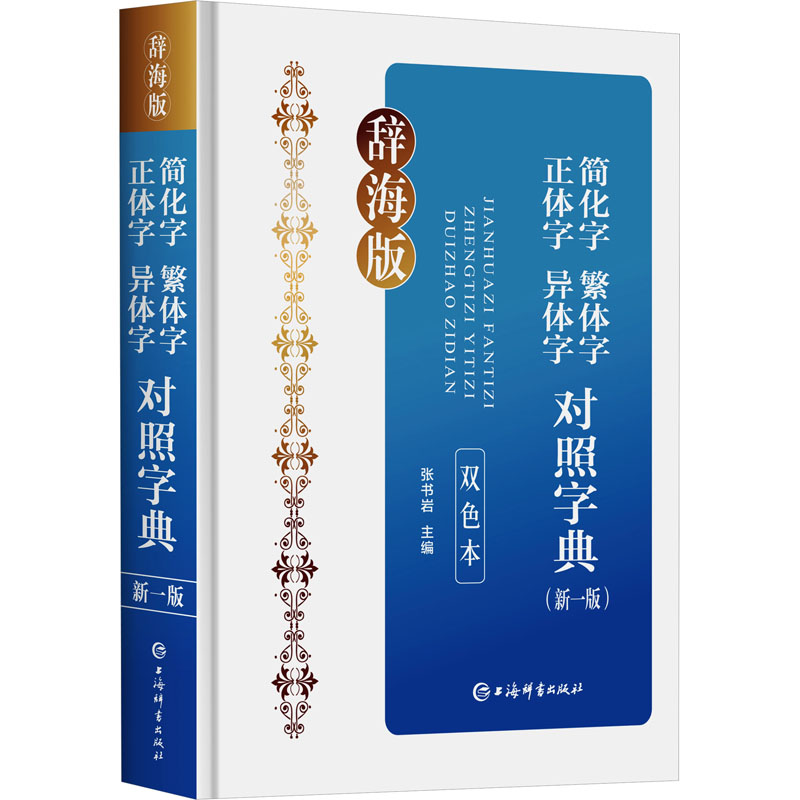 【正版书包邮】简化字繁体字正体字异体字对照字典张书岩上海辞书出版社