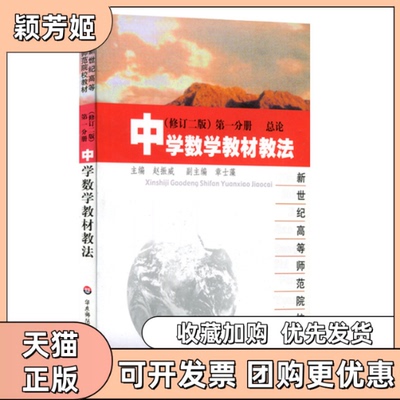 【正版书包邮】中学数学教材教法册修订二版赵振威华东师范大学出版社