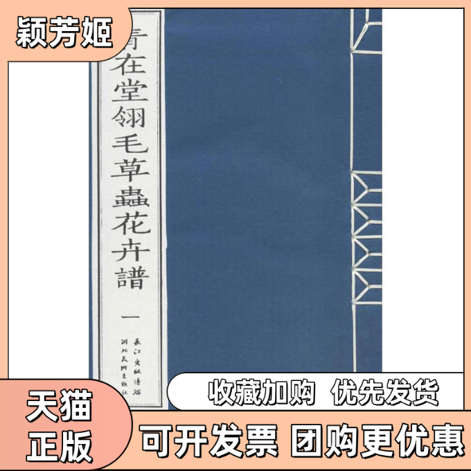 【正版书包邮】青在堂翎毛草虫花卉谱沈伟湖北美术出版社
