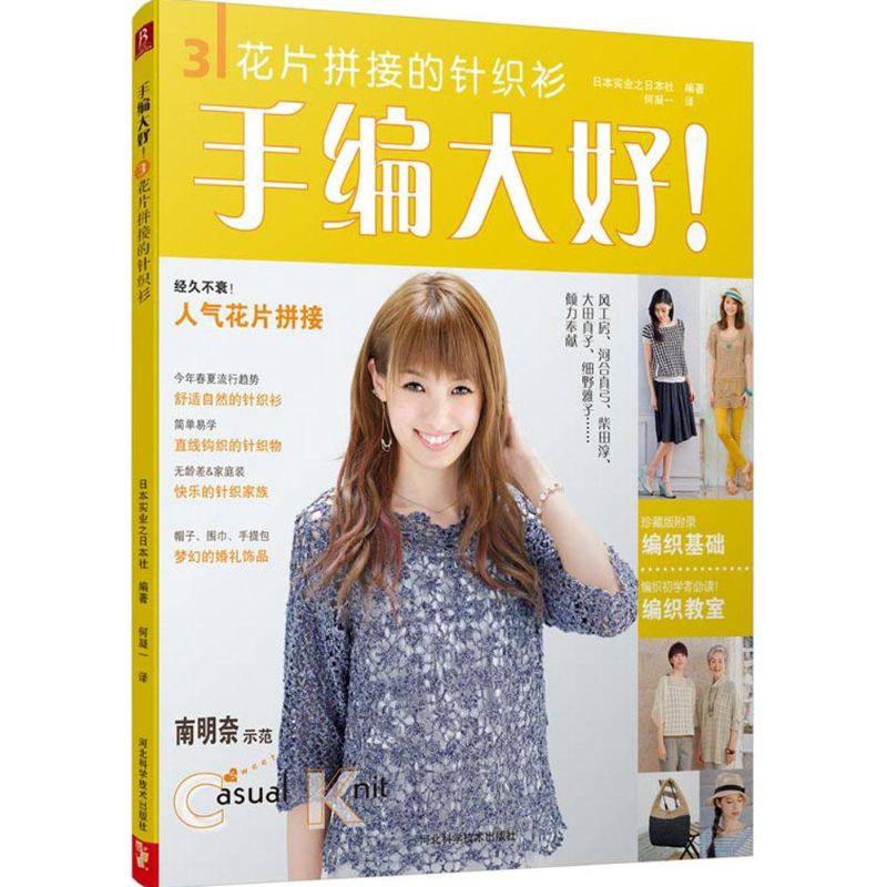 【正版书包邮】手编大好!3花片拼接的针织衫实业之日本社河北科学技术出版社