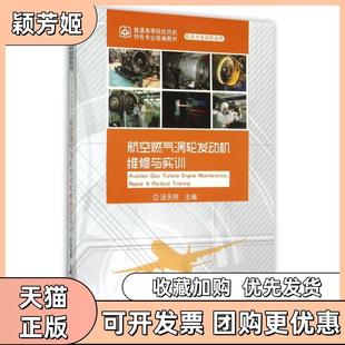 【正版书包邮】航空燃气涡轮发动机维修与实训机务专业高职适用普通高等院校民航特色专业统编教材汤天明中国民航