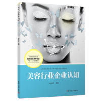 【正版书包邮】美容行业企业认知全国现代学徒制医学美容技术专业十三五规划教材申泽宇复旦大学出版社