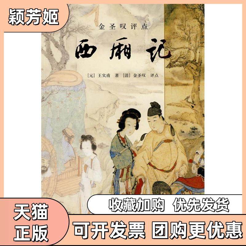 【正版书包邮】金圣叹评点西厢记王实甫上海古籍出版社,书籍/杂志/报纸,中国古诗词,淘宝优惠券,粉丝福利购,淘宝优惠卷