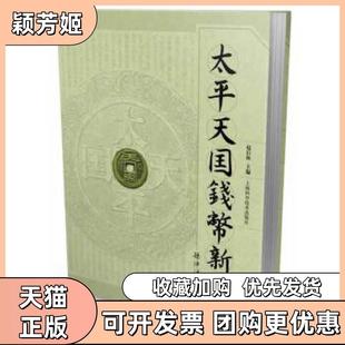 【正版书包邮】太平天国钱币新考赵后振上海科学技术出版社