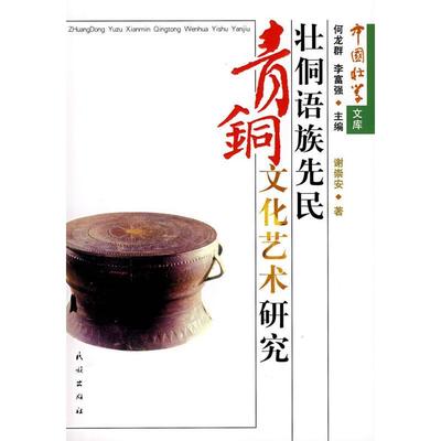 【正版书包邮】壮侗语族先民青铜文化艺术研究谢崇安民族出版社