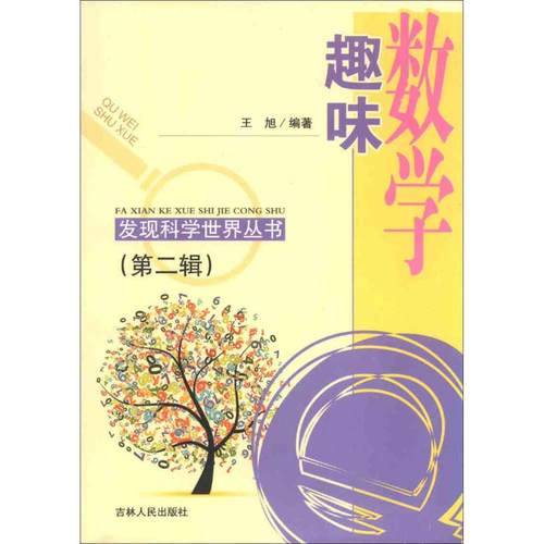 【正版书包邮】趣味数学王旭吉林人民出版社