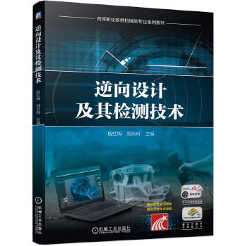 【正版书包邮】逆向设计及其检测技术殷红梅刘永利机械工业出版社