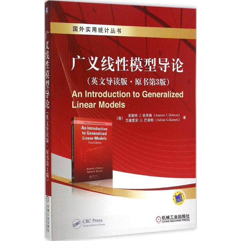 【正版书包邮】广义线模型导英导读版原书第3版AnIntroductiontoGeneralizedLinearModels安妮特J杜布森艾德里安G马奈特王星