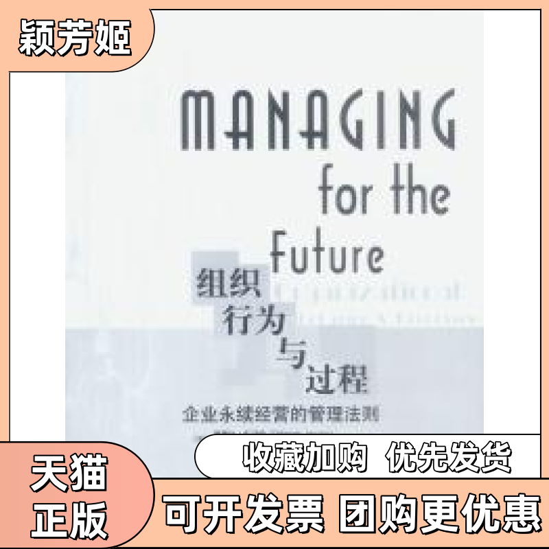 【正版书包邮】组织行为与过程企业永续经营的管理法则第二版德博拉安可纳托马斯A科奇安李梦学中信出版社
