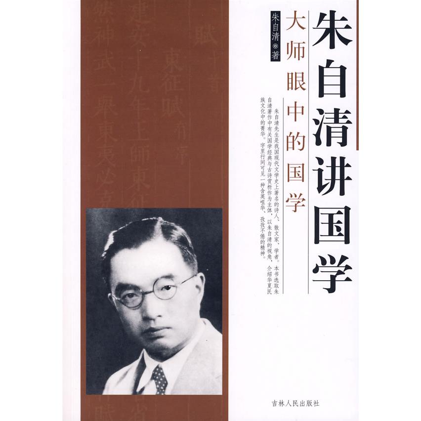 【正版书包邮】朱自清讲国学朱自清吉林人民出版社