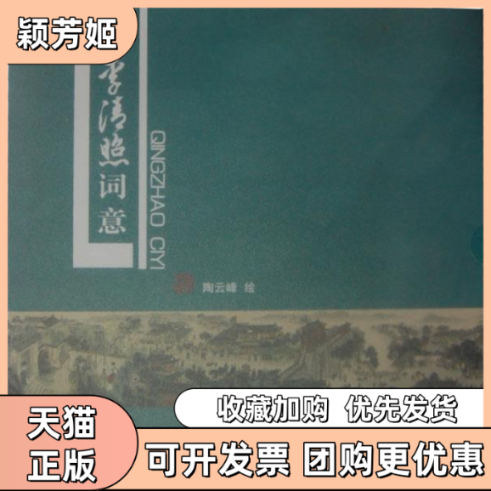 【正版书包邮】李清照词意陶云峰天津杨柳青画社,书籍/杂志/报纸,绘画（新）,淘宝优惠券,粉丝福利购,淘宝优惠卷