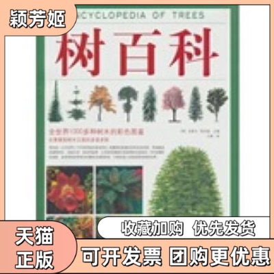 【正版书包邮】树百科史蒂夫凯芬逖王燕黑龙江科学技术出版社
