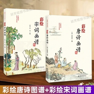 【全2册】彩绘唐诗图谱+彩绘宋词画谱 明汪氏 黄凤池著 大美阅读历史与文化系列 北京大学出版社 艺术版画作品集书籍 风雅好礼正版
