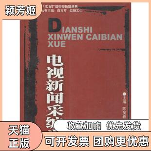 【正版书包邮】电视新闻采编学陈笑春主编四川大学出版社