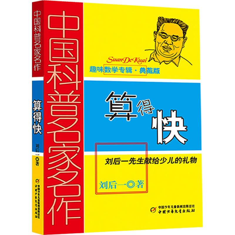 【正版书包邮】算得快刘后一中国少年儿童出版社