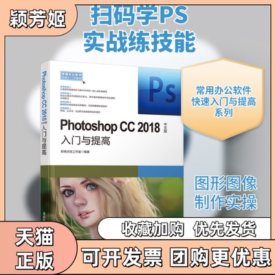 【正版书包邮】PHOTOSHOPCC2018中文版入门与提高职场无忧工作室清华大学出版社