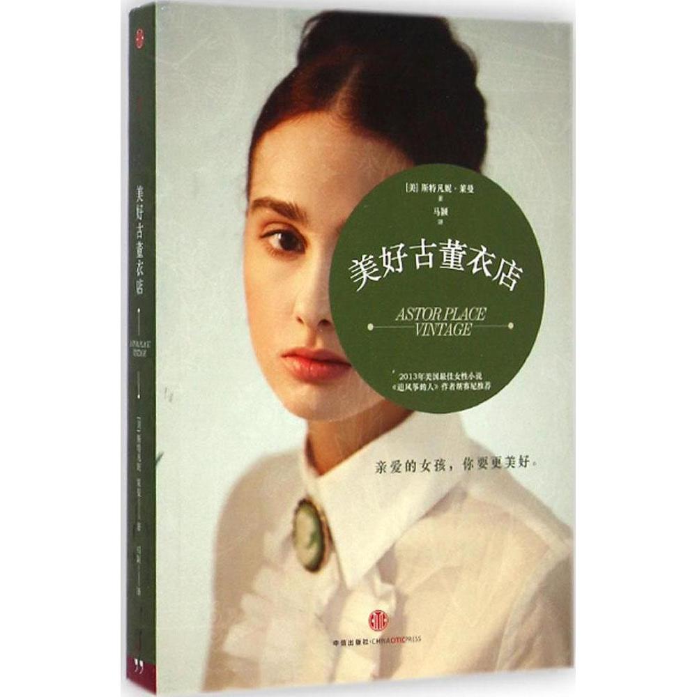 【正版书包邮】美好古董衣店斯特凡尼莱曼马颖中信出版社