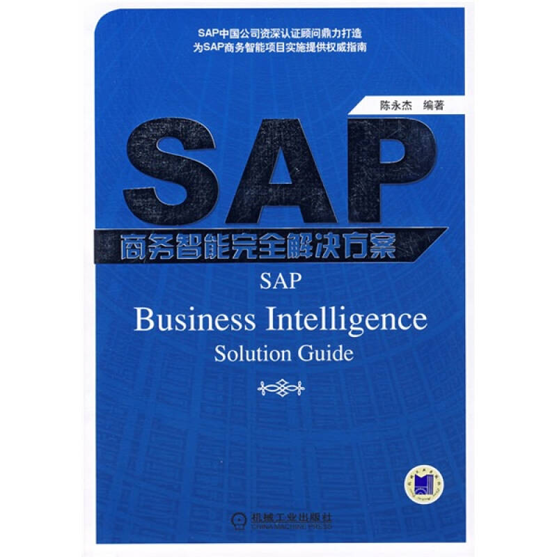 【正版书包邮】SAP商务智能解决方案陈永杰机械工业出版社