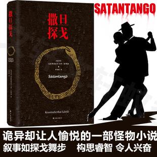 著；余泽民 社 包邮 克拉斯诺霍尔卡伊·拉斯洛 Krasznahorkai 匈 书 撒旦探戈 译译林出版 Laszlo 正版