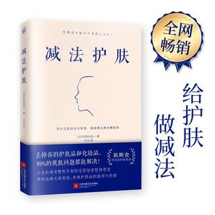 【正版书包邮】减法护肤宇津木龙一江苏文艺出版社
