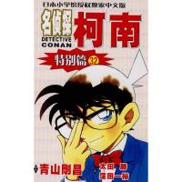 【正版书包邮】名侦探柯南特别篇32青山剛昌太田勝窪田一裕natuya等长春出版社
