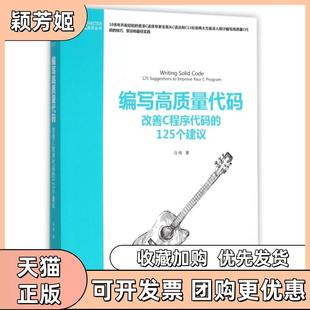 【正版书包邮】编写高质量代码改善C程序代码的125个建议EFFECTIVE系列丛书马伟机械工业