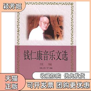 【正版书包邮】钱仁康音乐文选续编钱亦平上海音乐出版社