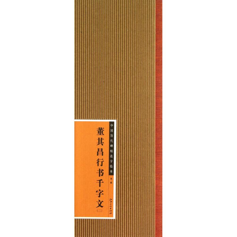 【正版书包邮】董其昌行书千字文2江西美术出版社江西美术出版社