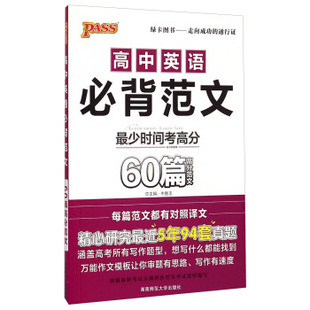 高中英语必背范文牛胜玉湖南师范大学出版 包邮 书 社 正版