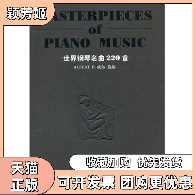 【正版书包邮】正版现货世界钢琴名曲220首美威尔选编湖南文艺出版社威尔选湖南文艺出版社