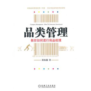 包邮 品类管理 教你如何进行商品梳理程莉 编机械工业出版 书 郑越 社 正版