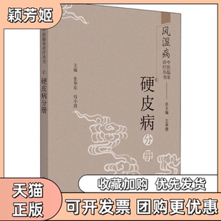 【正版书包邮】风湿病中医临床诊疗丛书硬皮病分册王承德总中国医出版社
