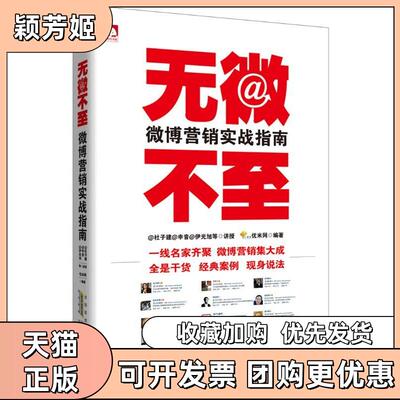 【正版书包邮】无微不至杜子建等一线微博营销名家用经典案例现身说法传授微博营销秘籍杜子健申音尹光旭优米网安徽人民出版社