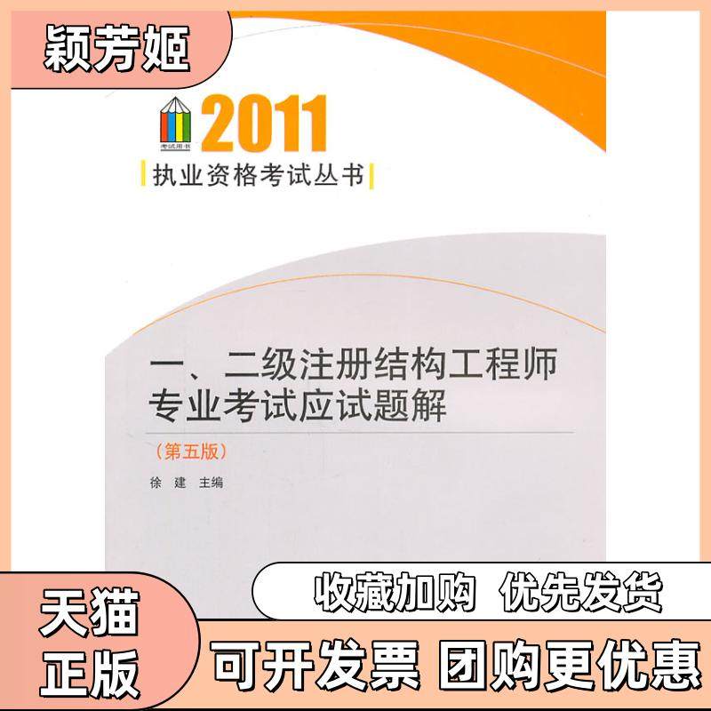 【正版书包邮】2011一二级注册结构专业应试题解第五版徐建中国建筑工业出版社,书籍/杂志/报纸,建筑/水利（新）,淘宝优惠券,粉丝福利购,淘宝优惠卷
