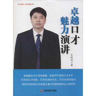 正版 魅力演讲史殿勇中国财富出版 书 口才 社 包邮